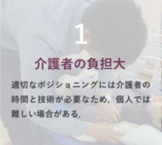 1・介護者の負担大｜適切なポジショニングには介護者の時間と技術が必要なため、個人では難しい場合がある．｜体幹用床ずれ防止クッションの提案 - 押すだけでフィット、空気で除圧-
