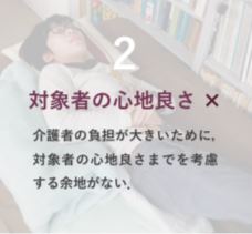 2・対象者の心地良さ×｜介護者の負担が大きいために、対象者の心地良さまでを考慮
する余地がない．｜体幹用床ずれ防止クッションの提案 - 押すだけでフィット、空気で除圧-
