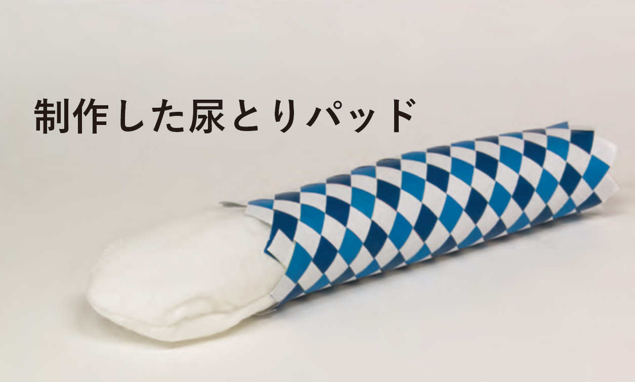 制作した尿とりパッド：|組紐尿取りパッド - 若年層脊髄損傷患者用下着の提案-